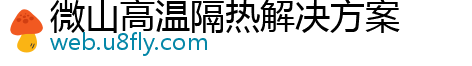 微山高温隔热解决方案